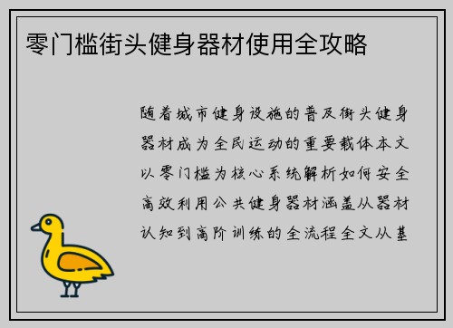 零门槛街头健身器材使用全攻略