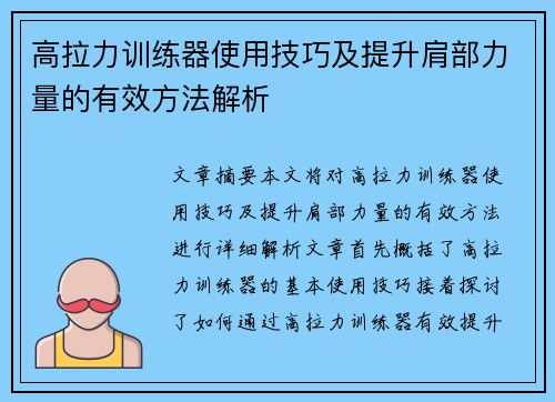 高拉力训练器使用技巧及提升肩部力量的有效方法解析