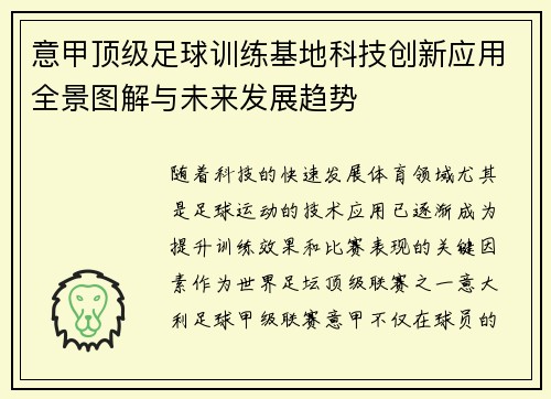 意甲顶级足球训练基地科技创新应用全景图解与未来发展趋势