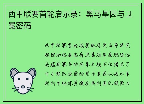 西甲联赛首轮启示录：黑马基因与卫冕密码