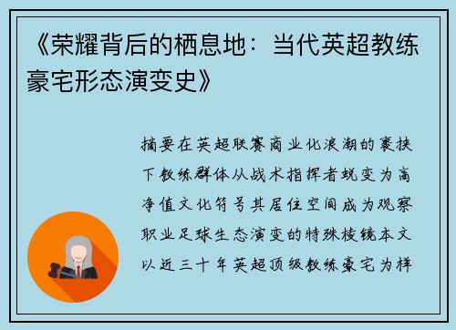 《荣耀背后的栖息地：当代英超教练豪宅形态演变史》