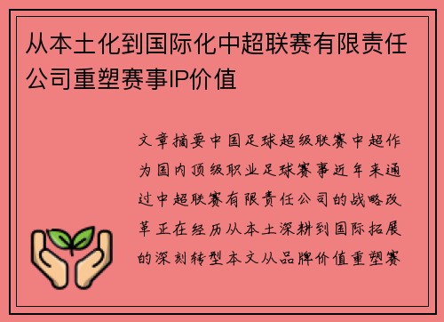 从本土化到国际化中超联赛有限责任公司重塑赛事IP价值