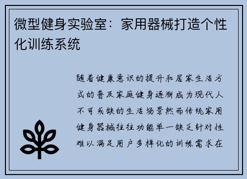 微型健身实验室：家用器械打造个性化训练系统
