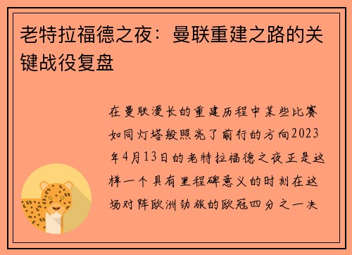 老特拉福德之夜：曼联重建之路的关键战役复盘
