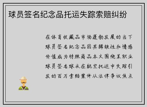 球员签名纪念品托运失踪索赔纠纷