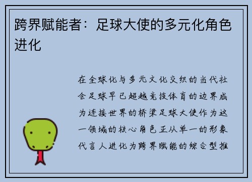 跨界赋能者：足球大使的多元化角色进化