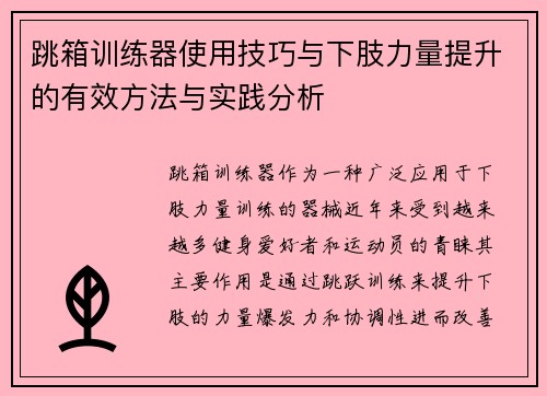 跳箱训练器使用技巧与下肢力量提升的有效方法与实践分析
