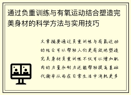 通过负重训练与有氧运动结合塑造完美身材的科学方法与实用技巧