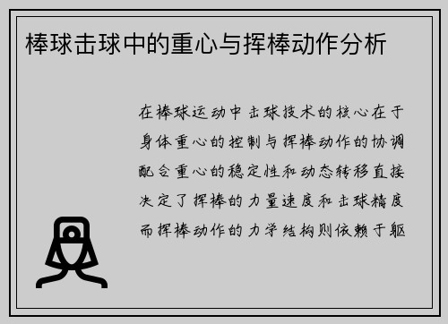 棒球击球中的重心与挥棒动作分析