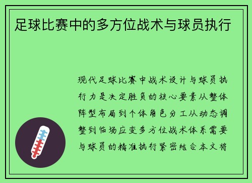 足球比赛中的多方位战术与球员执行