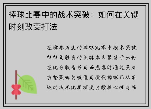 棒球比赛中的战术突破：如何在关键时刻改变打法