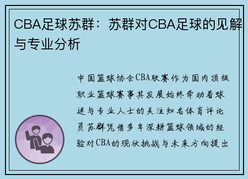 CBA足球苏群：苏群对CBA足球的见解与专业分析
