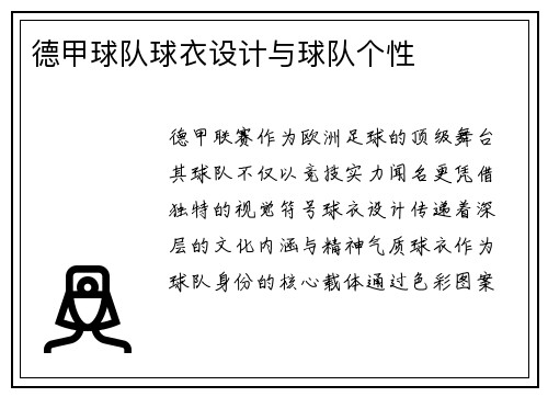 德甲球队球衣设计与球队个性
