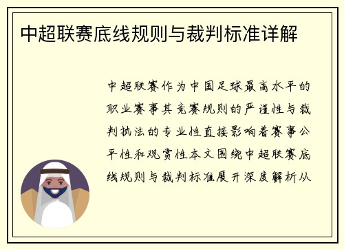 中超联赛底线规则与裁判标准详解