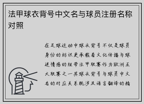 法甲球衣背号中文名与球员注册名称对照