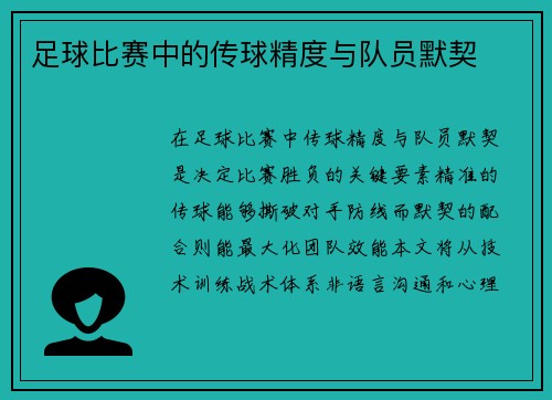 足球比赛中的传球精度与队员默契