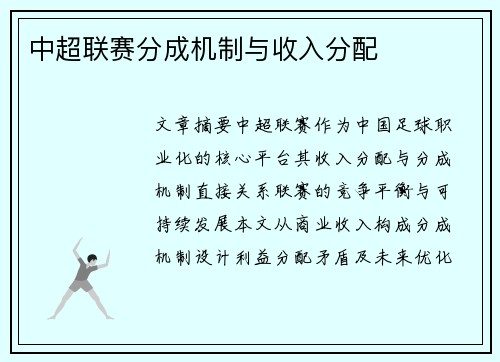 中超联赛分成机制与收入分配