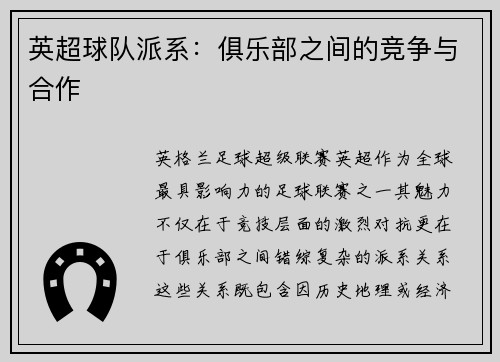 英超球队派系：俱乐部之间的竞争与合作
