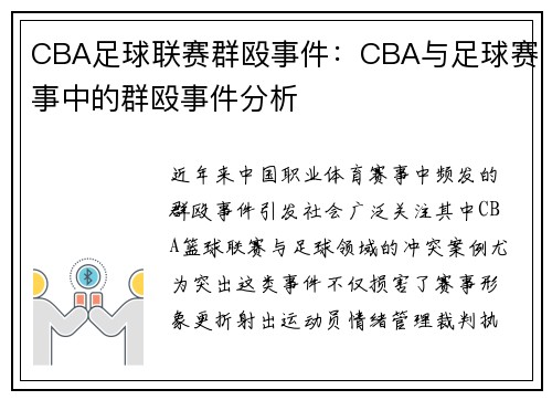 CBA足球联赛群殴事件：CBA与足球赛事中的群殴事件分析