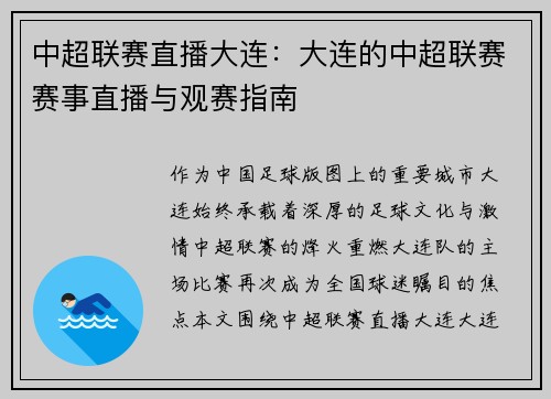 中超联赛直播大连：大连的中超联赛赛事直播与观赛指南