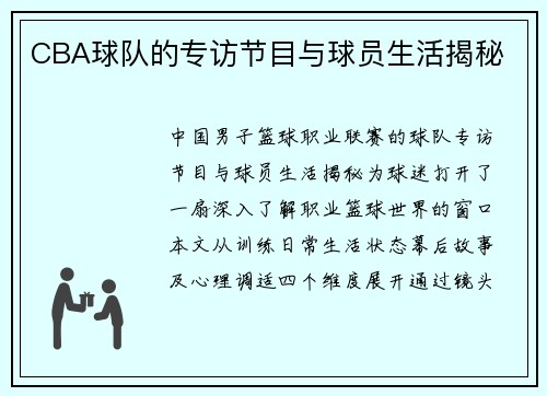 CBA球队的专访节目与球员生活揭秘
