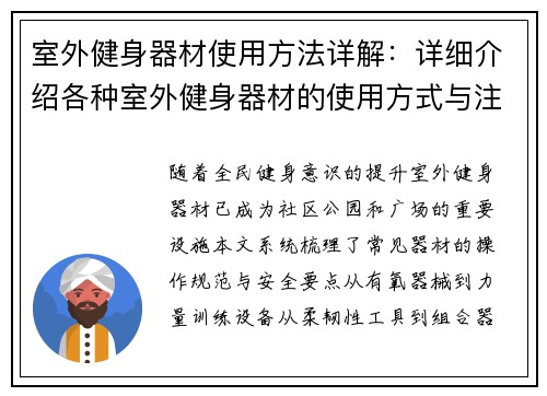 室外健身器材使用方法详解：详细介绍各种室外健身器材的使用方式与注意事项