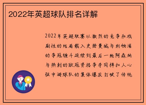 2022年英超球队排名详解