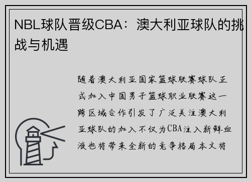 NBL球队晋级CBA：澳大利亚球队的挑战与机遇