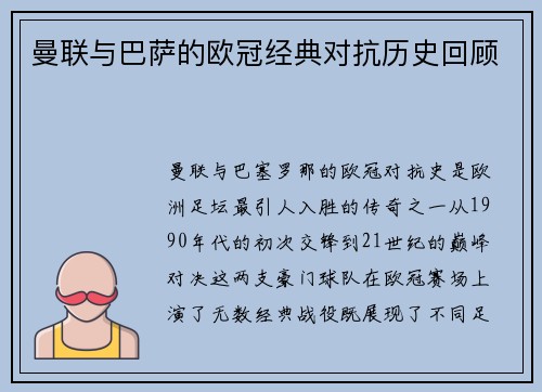 曼联与巴萨的欧冠经典对抗历史回顾