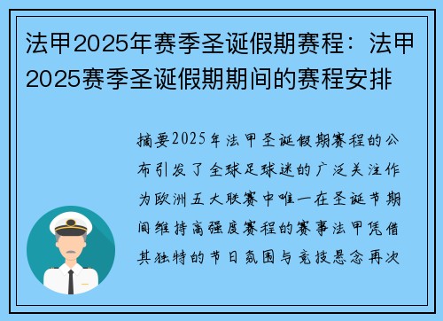 法甲2025年赛季圣诞假期赛程：法甲2025赛季圣诞假期期间的赛程安排