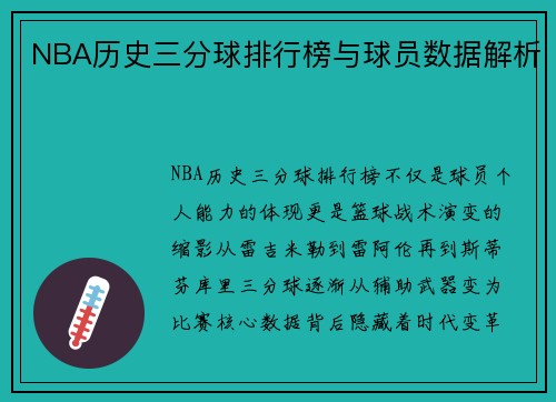 NBA历史三分球排行榜与球员数据解析