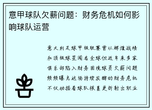 意甲球队欠薪问题：财务危机如何影响球队运营