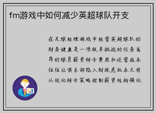 fm游戏中如何减少英超球队开支