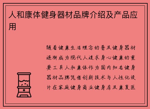人和康体健身器材品牌介绍及产品应用