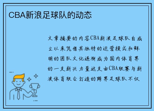 CBA新浪足球队的动态