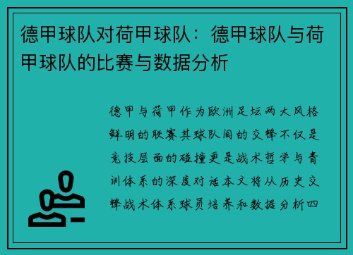 德甲球队对荷甲球队：德甲球队与荷甲球队的比赛与数据分析