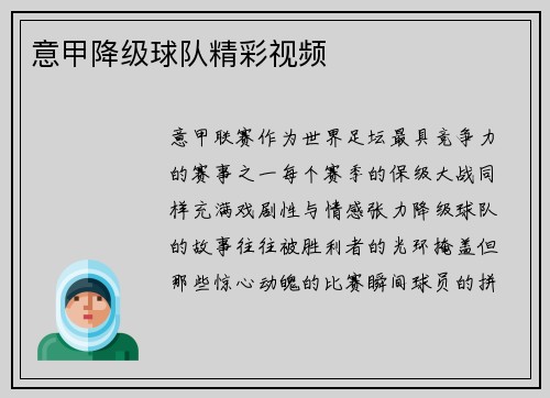 意甲降级球队精彩视频