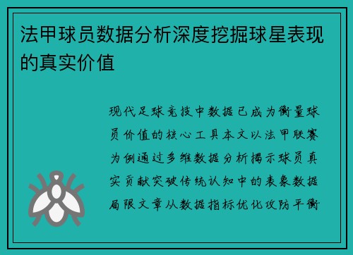 法甲球员数据分析深度挖掘球星表现的真实价值