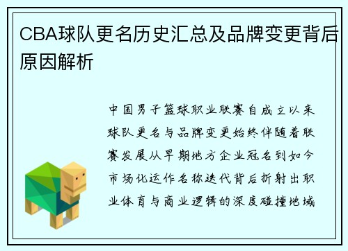 CBA球队更名历史汇总及品牌变更背后原因解析