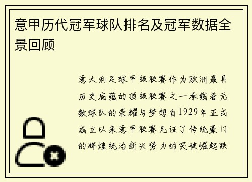 意甲历代冠军球队排名及冠军数据全景回顾