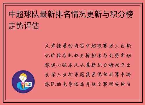 中超球队最新排名情况更新与积分榜走势评估