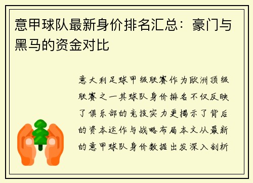 意甲球队最新身价排名汇总：豪门与黑马的资金对比