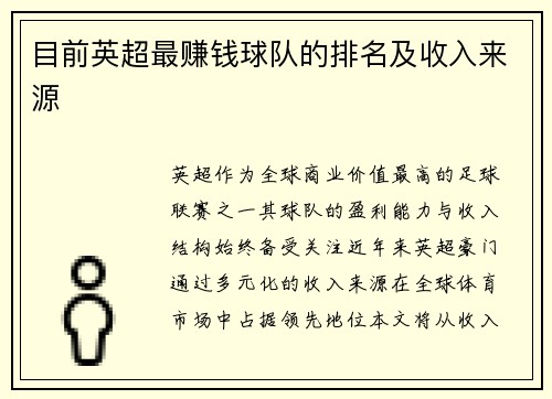 目前英超最赚钱球队的排名及收入来源