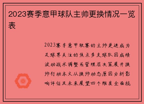 2023赛季意甲球队主帅更换情况一览表