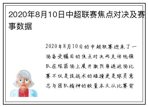 2020年8月10日中超联赛焦点对决及赛事数据