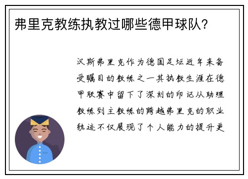 弗里克教练执教过哪些德甲球队？