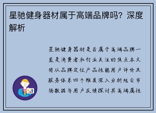 星驰健身器材属于高端品牌吗？深度解析