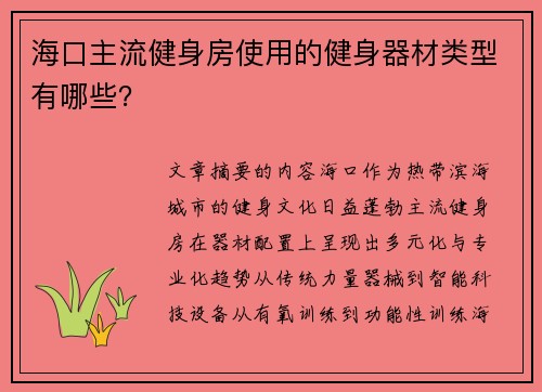 海口主流健身房使用的健身器材类型有哪些？