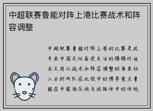 中超联赛鲁能对阵上港比赛战术和阵容调整