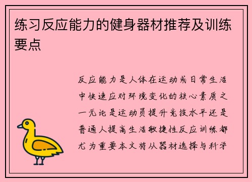练习反应能力的健身器材推荐及训练要点
